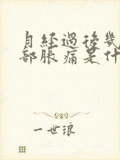 月经过后几天胸部胀痛是什么原因