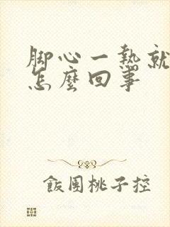 脚心一热就痒是怎么回事