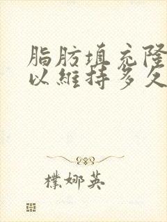 脂肪填充隆胸可以维持多久