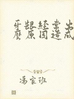 牙龈经常出血什么原因造成的