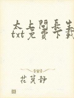 太上问长生全本txt免费下载