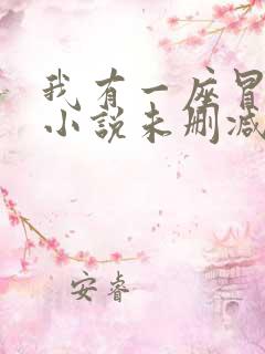 我有一座冒险屋小说未删减完整版