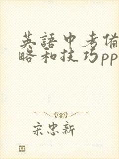 英语中考备考策略和技巧ppt