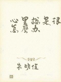 心里总是很压抑怎么办