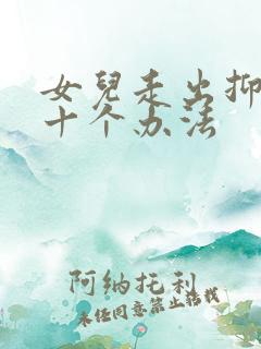 女儿走出抑郁的十个办法