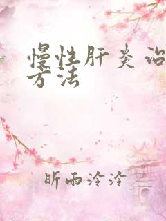 慢性肝炎治疗的方法