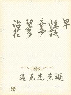 治儿童性早熟要花多少钱