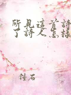 所见这首诗表达了诗人怎样的情感