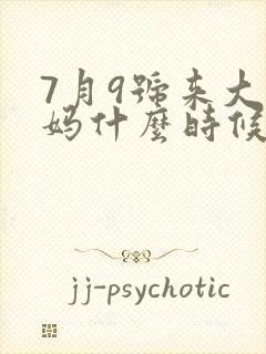 7月9号来大姨妈什么时候是排卵期