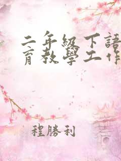 二年级下语文教育教学工作总结