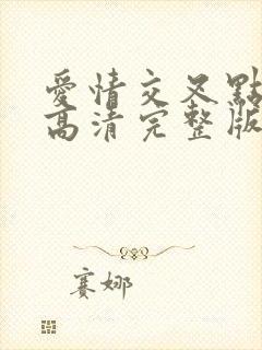 爱情交叉点电影高清完整版在线观看