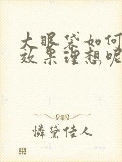 大眼袋如何去除效果理想呢