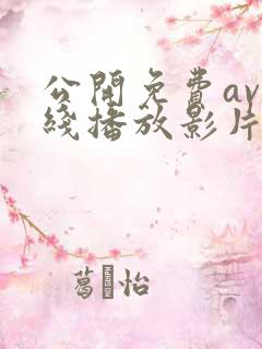 公开免费av在线播放影片