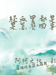 经血里都是血块是怎么回事