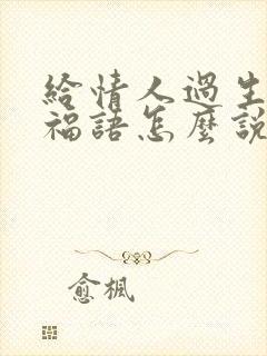 给情人过生日祝福语怎么说