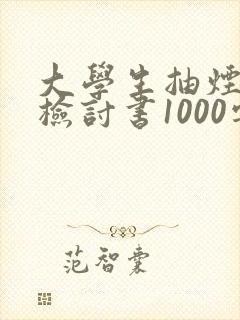 大学生抽烟被抓检讨书1000字