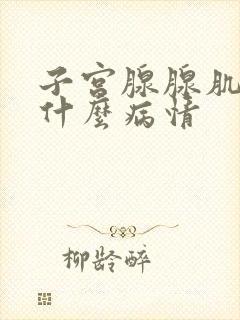 子宫腺腺肌症是什么病情