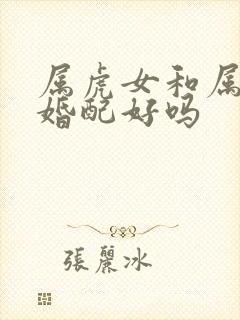 属虎女和属猪男婚配好吗