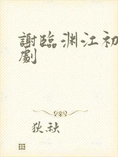 谢临渊江初月短剧