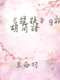 《搀扶》g调二胡简谱