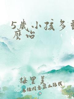 5岁小孩多动怎么治