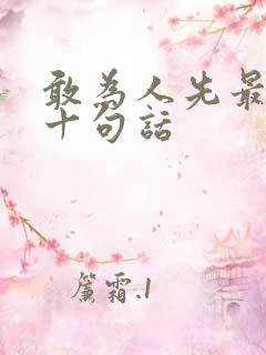 敢为人先最经典十句话