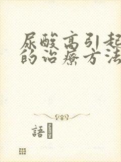 尿酸高引起痛风的治疗方法