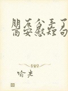 朋友分手了高情商安慰短句