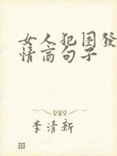 女人犯困发圈高情商句子