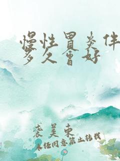 慢性胃炎伴糜烂多久会好