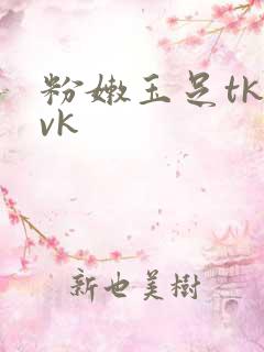 粉嫩玉足tk丨vk
