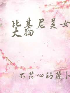 比基尼美女大臀大胸