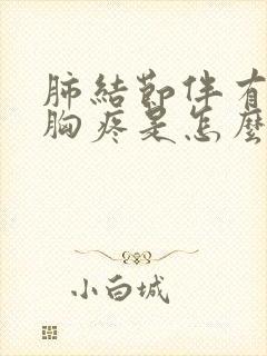 肺结节伴有咳嗽胸疼是怎么回事