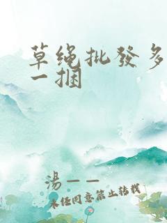 草绳批发多少钱一捆