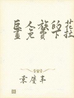 巨人族的花嫁漫画免费下拉式漫画