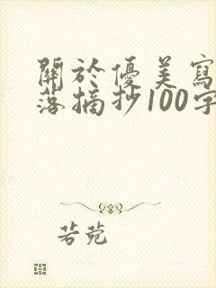 关于优美写景段落摘抄100字