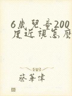 6岁儿童200度近视怎么恢复?