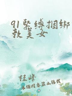 91紧缚捆绑调教美女