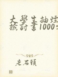 大学生抽烟被抓检讨书1000字