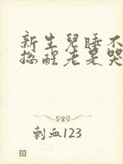 新生儿睡不踏实总醒老是哭闹