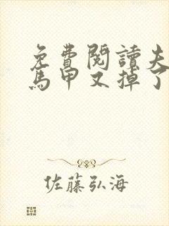 免费阅读夫人你马甲又掉了全文