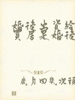 婚后出资给父母买房是婚后财产么