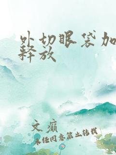 外切眼袋加眶隔释放