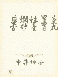 糜烂性胃炎能吃香砂养胃丸调理胃吗?