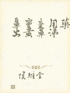 鼻窦炎用药后排出黄鼻涕