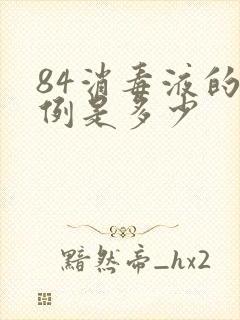 84消毒液的比例是多少