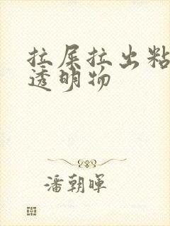 拉屎拉出粘液和透明物