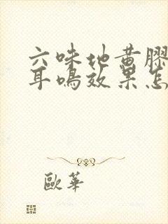 六味地黄胶囊治耳鸣效果怎么样