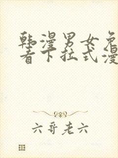 韩漫男女免费观看下拉式漫画