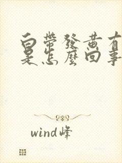 白带发黄有点绿是怎么回事